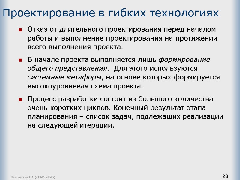 Павловская Т.А. (СПбГУ ИТМО) 23 Проектирование в гибких технологиях Отказ от длительного проектирования перед